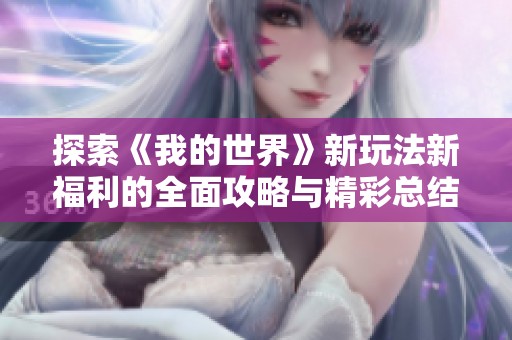 探索《我的世界》新玩法新福利的全面攻略与精彩总结