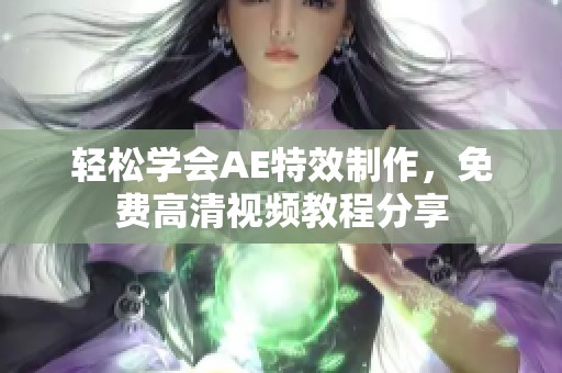轻松学会AE特效制作，免费高清视频教程分享