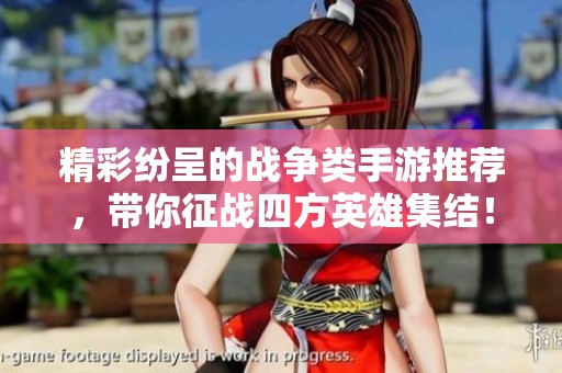 精彩纷呈的战争类手游推荐，带你征战四方英雄集结！
