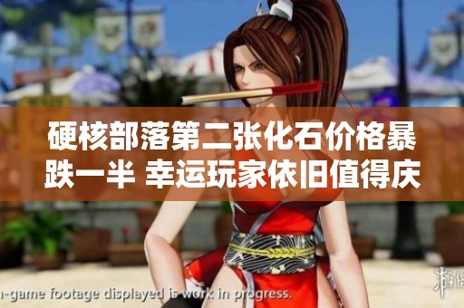 硬核部落第二张化石价格暴跌一半 幸运玩家依旧值得庆祝！
